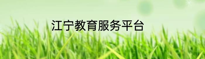 江宁教育服务平台