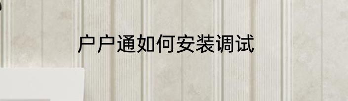 户户通如何安装调试
