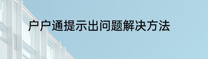 户户通提示出问题解决方法