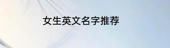 女生英文名字推荐