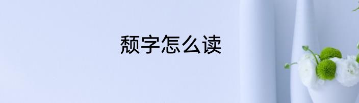 颓字怎么读