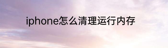 iphone怎么清理运行内存