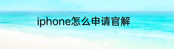 iphone怎么申请官解