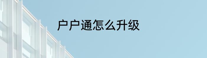 户户通怎么升级