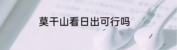 莫干山看日出可行吗