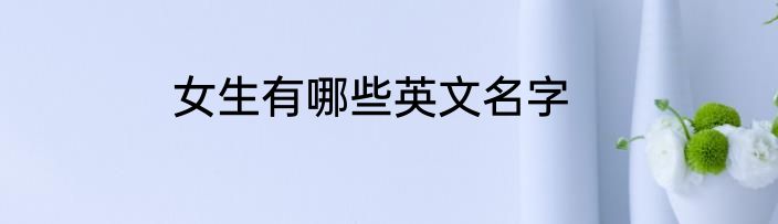 女生有哪些英文名字