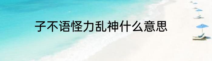 子不语怪力乱神什么意思