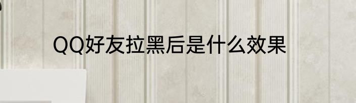 QQ好友拉黑后是什么效果