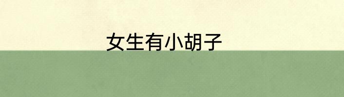 女生有小胡子