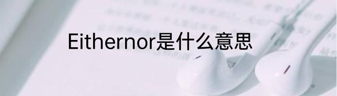 Eithernor是什么意思
