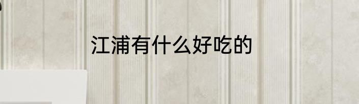 江浦有什么好吃的