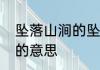坠落山涧的坠的意思和全句在字典里的意思