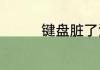 键盘脏了清洗方法是什么