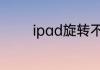 ipad旋转不过来了怎么回事