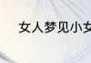 女人梦见小女孩拉大便是啥意思