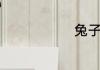 兔子能喝水吗