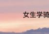 女生学骑电动车的技巧