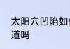 太阳穴凹陷如何改善这几个技巧你知道吗