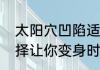太阳穴凹陷适合的发型有哪些正确选择让你变身时尚达人