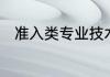 准入类专业技术职业资格什么意思
