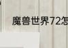 魔兽世界72怎么快速刷虚空碎片