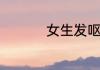 女生发呕怎么回复幽默