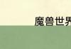 魔兽世界奥丹姆怎么去