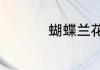 蝴蝶兰花期是什么时候