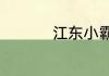 江东小霸王指的是孙策