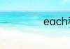 each和every区别