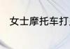 女士摩托车打火没反应是怎么回事