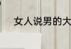 女人说男的大猪蹄子是什么意思