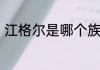 江格尔是哪个族的江格尔是什么族的