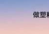 做塑料的朋友们
