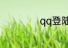 qq登陆超时怎么办