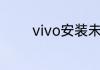 vivo安装未知来源怎么设置