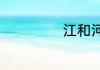 江和河有什么区别
