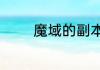 魔域的副本不朽之墓怎么打