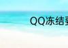 QQ冻结要几天可以恢复
