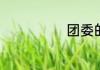 团委的工作职责