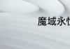 魔域永恒怎么升级快
