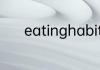 eatinghabits为什么eat加ing