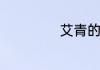 艾青的盼望的解释
