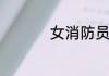 女消防员一般是干嘛的