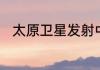 太原卫星发射中心在山西什么地方