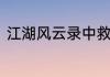 江湖风云录中救张祈若的方法是什么