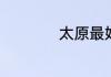 太原最好的宠物医院