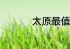 太原最值得去的小吃街