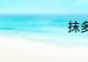 抹多音字组词