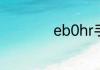 eb0hr手表价格贵吗